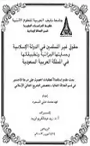 كتاب حقوق غير المسلمين في الدولة الإسلامية وحمايتها الجزائية وتطبيقاتها في المملكة العربية السعودية