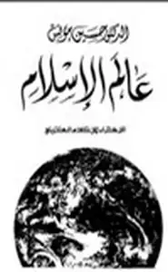 كتاب عالم الإسلام