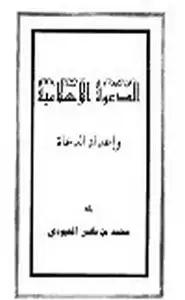 كتاب الدعوة الإسلامية وأعداد الدعاة