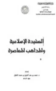 كتاب العقيدة الإسلامية والمذاهب المعاصرة