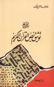 كتاب تاريخ توثيق نص القرآن الكريم