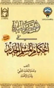 كتاب الملخص المفيد في أحكام المسلم الجديد