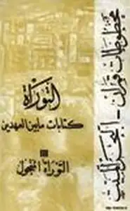 كتابات ما بين العهدين مخطوطات قمران البحر الميت -التوراة -التوراة المنحول .ج3