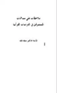 كتاب ملاحظات على مساهمات المستشرقين في الدراسات القرآنية