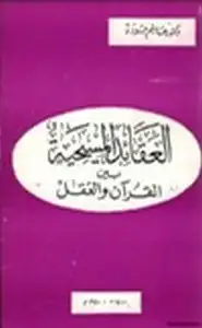 كتاب العقائد المسيحية بين القرآن والعقل