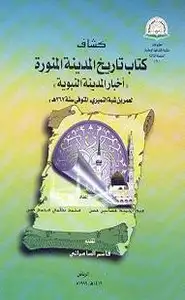كتاب كشاف تاريخ المدينة - أخبار المدينة النبوية