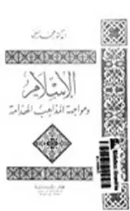 كتاب الإسلام ومواجهة المذاهب الهدامة