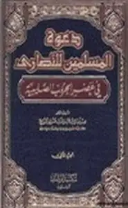 كتاب دعوة المسلمين للنصارى في عصر الحروب الصليبية .ج2