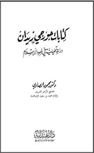 كتاب كتابات جورجى زيدان دراسة تحليلية فى ضوء الإسلام