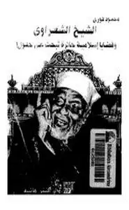كتاب الشيخ الشعراوي وقضايا إسلامية حائرة تبحث عن حلول