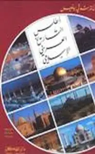 كتاب أطلس التاريخ العربي الإسلامي