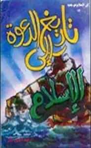 كتاب تاريخ الدعوة إلى الإسلام