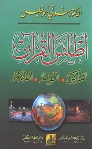 كتاب أطلس القرآن أماكن - أقوام - أعلام