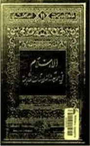 كتاب الإسلام في مواجهة الفلسفات القديمة