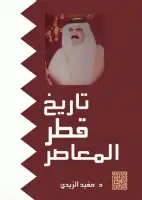 كتاب تاريخ قطر المعاصر