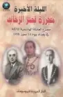 كتاب الليلة الأخيرة .. مجزرة قصر الرحاب - مصرع العائلة الهاشمية المالكة في بغداد