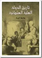 كتاب تاريخ الدولة العلية العثمانية