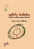 كتاب سلطنة دارفور .. تاريخها وبعض مظاهر حضارتها
