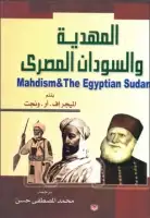 كتاب المهدية والسودان المصري
