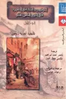 كتاب الحرفيون والتجار في القاهرة في القرن الثامن عشر (الجزء الأول)