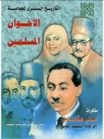 كتاب التاريخ السري لجماعة الأخوان المسلمين