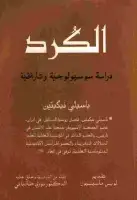 كتاب الكرد .. دراسة سوسيولوجية وتاريخية
