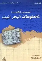 كتاب النصوص الكاملة لمخطوطات البحر الميت