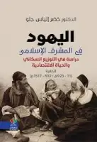 كتاب اليهود في المشرق الإسلامي .. دراسة في التوزيع السكاني والحياة الاقتصادية