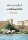 كتاب النيل في عهد الفراعنة والعرب