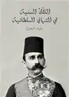 كتاب اللآلئ السنية في التهاني السلطانية