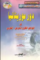 كتاب دور موريتانيا في التواصل الفكري المشرقي-المغربي