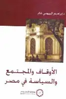 كتاب الأوقاف والمجتمع والسياسة في مصر
