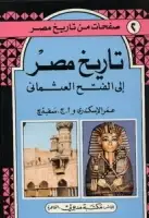 كتاب تاريخ مصر إلى الفتح العثماني