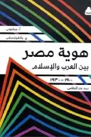 كتاب هوية مصر بين العرب والإسلام (1900-1930)