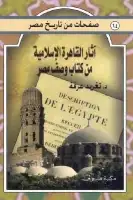 كتاب آثار القاهرة الإسلامية من كتاب وصف مصر