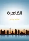 كتاب القاهرة .. نسيج الناس في المكان والزمان ومشكلاتها في الحاضر والمستقبل 
