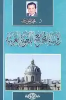 كتاب رؤساء المجامع اللغوية العربية