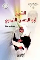 كتاب الشيخ أبو الحسن الندوي .. بحوث ودراسات 