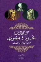كتاب السلطانتان خرم ومهرماه .. قرينة القانوني وسليلته
