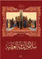 كتاب سلاطين الدولة العثمانية