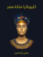 كتاب كليوباترا ملكة مصر