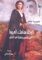 كتاب رحلة هاملت العربية (أمير شكسبير وشبح عبد الناصر)
