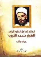كتاب العالم العامل الفقيه الزاهد الشيخ محمد النوري .. حياته وآثاره