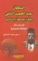 كتاب السلطان عبد الحميد الثاني وفكرة الجامعة الإسلامية