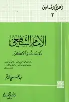 كتاب الإمام الشافعي .. فقيه السنة الأكبر