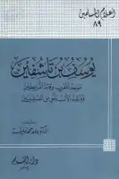 كتاب يوسف بن تاشفين .. موحد المغرب وقائد المرابطين
