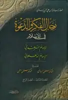 كتاب رجال الفكر والدعوة في الإسلام ( الجزء الثالث والرابع )