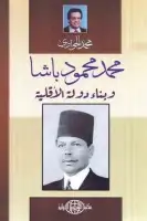 كتاب محمد محمود باشا .. وبناء دولة الأقلية
