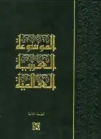 كتاب الموسوعة العربية العالمية (المجلد الثاني) - الطبعة الثانية