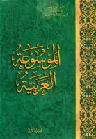 كتاب الموسوعة العربية (المجلد الأول - الآريون)